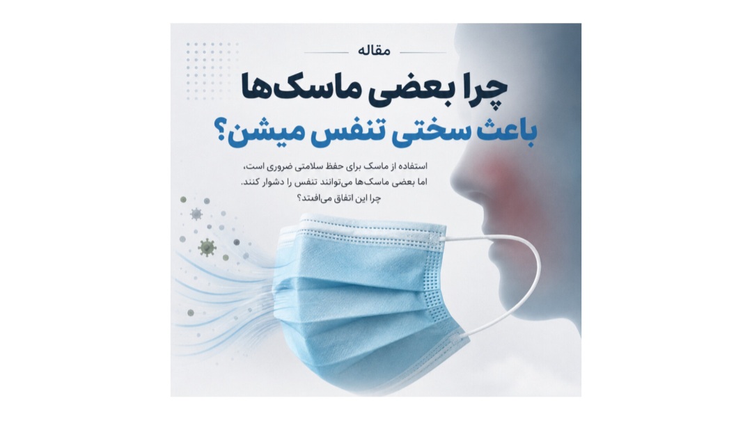 چرا بعضی ماسک ها تنفس رو سخت میکنند