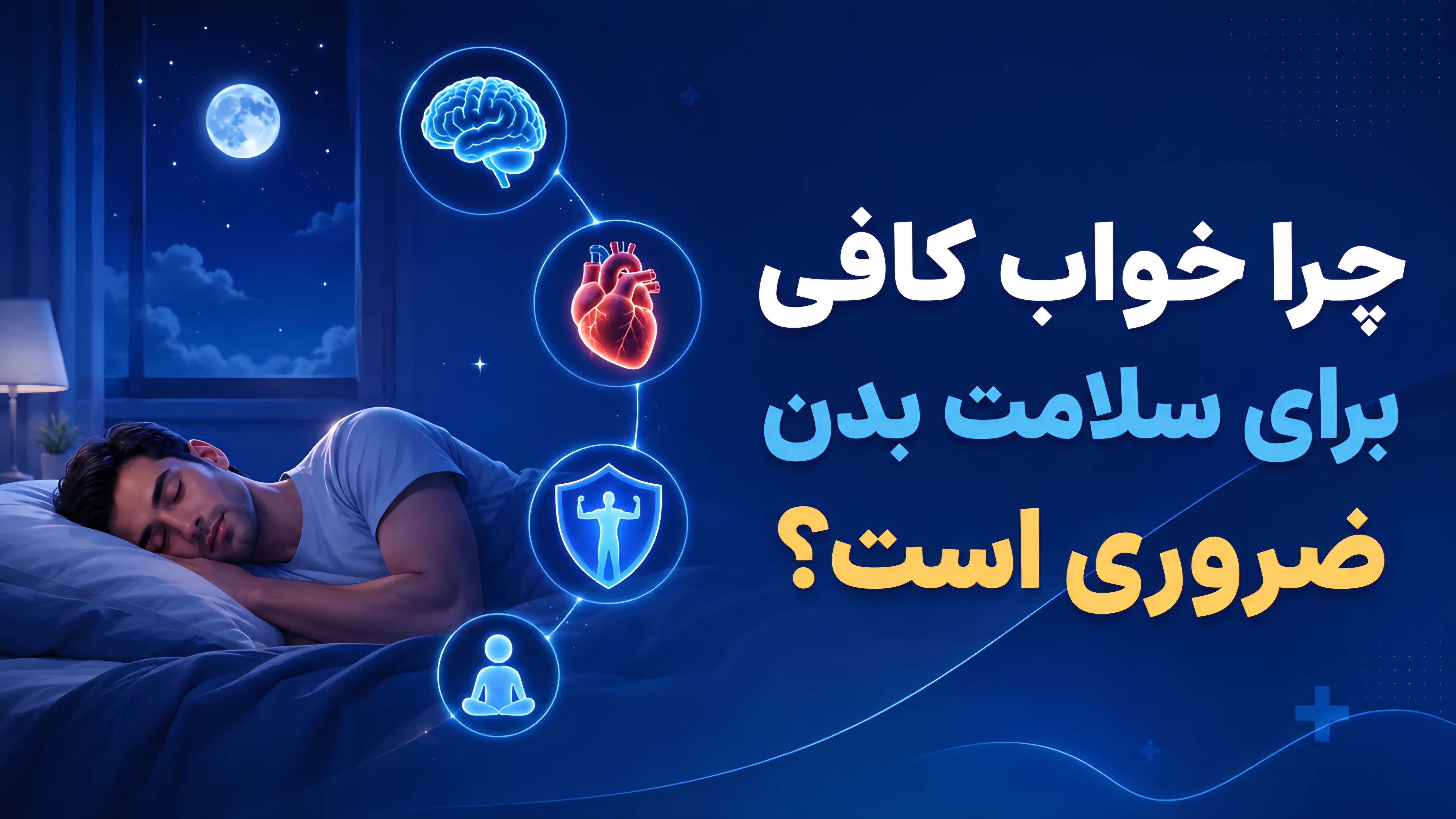 چرا خواب کافی برای سلامت بدن ضروری است