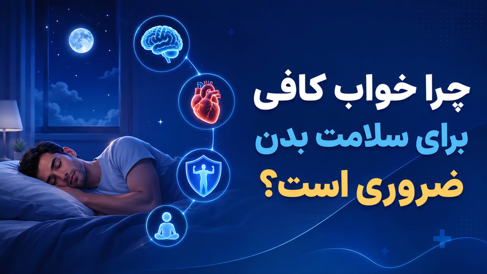 چرا خواب کافی برای سلامت بدن ضروری است