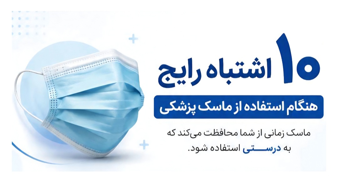 ۱۰ اشتباه رایج هنگام استفاده از ماسک