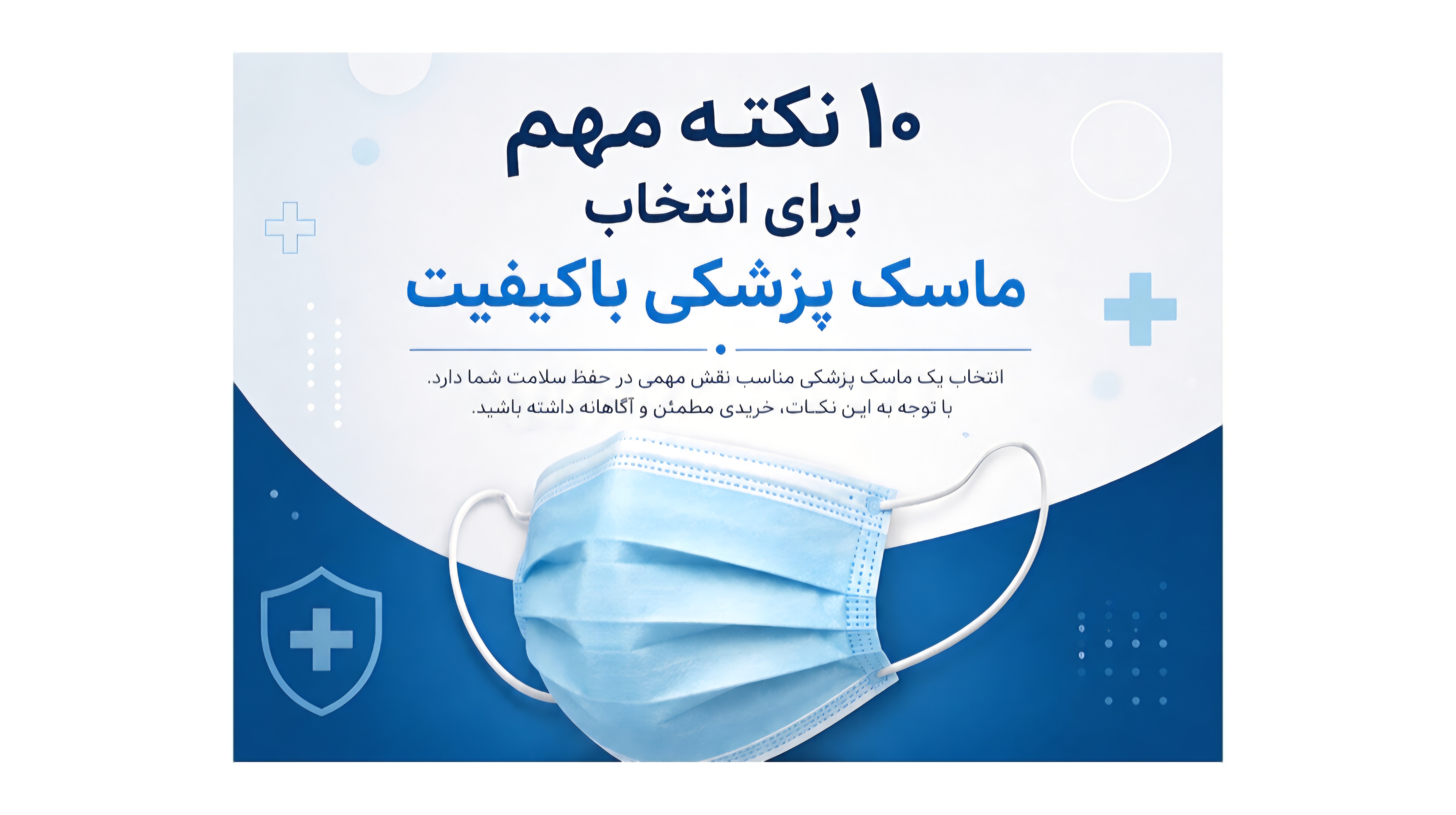 ۱۰ نکته انتخاب ماسک باکیفیت