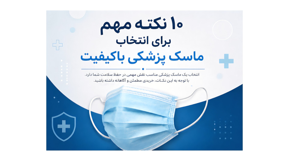 ۱۰ نکته انتخاب ماسک باکیفیت