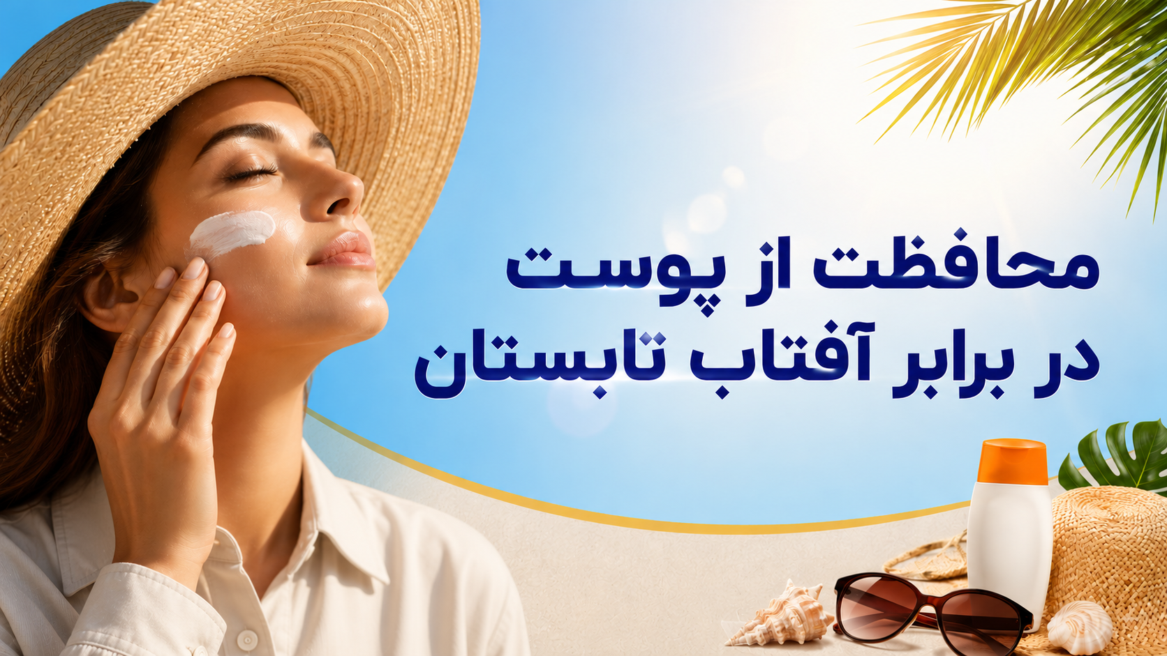 راه های محافظت از پوست در آفتاب تابستان